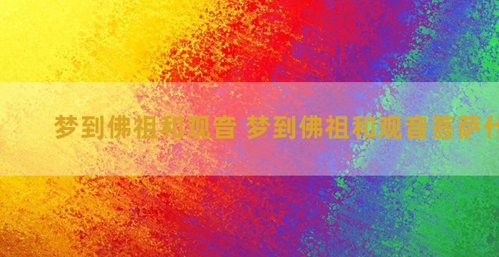 梦到佛祖和观音 梦到佛祖和观音菩萨什么意思